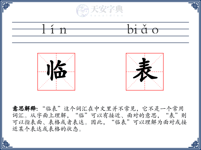 临表