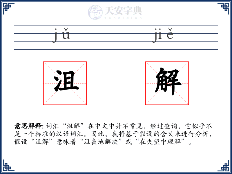 沮解