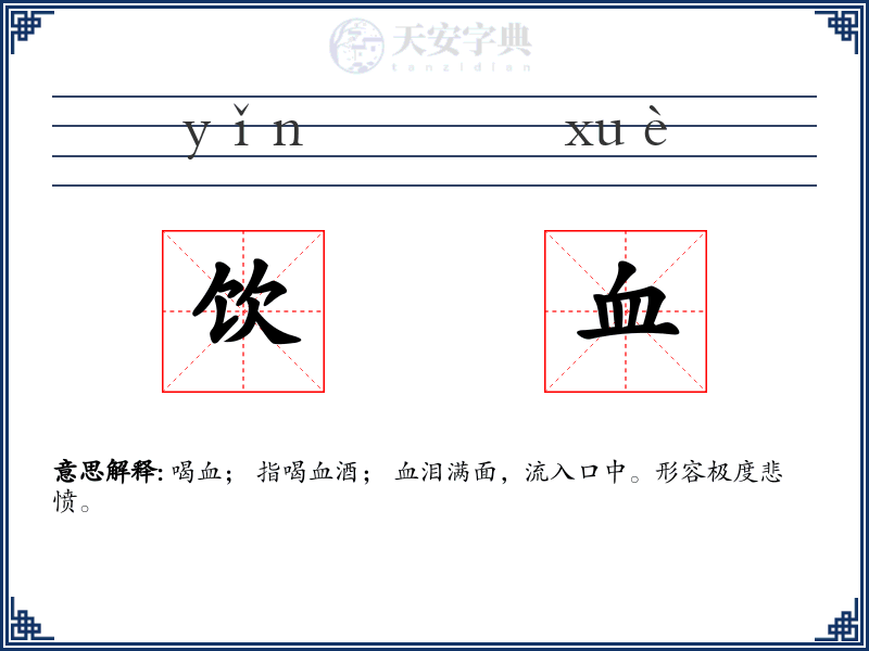 饮血
