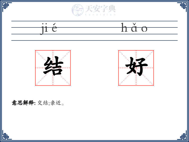 结好