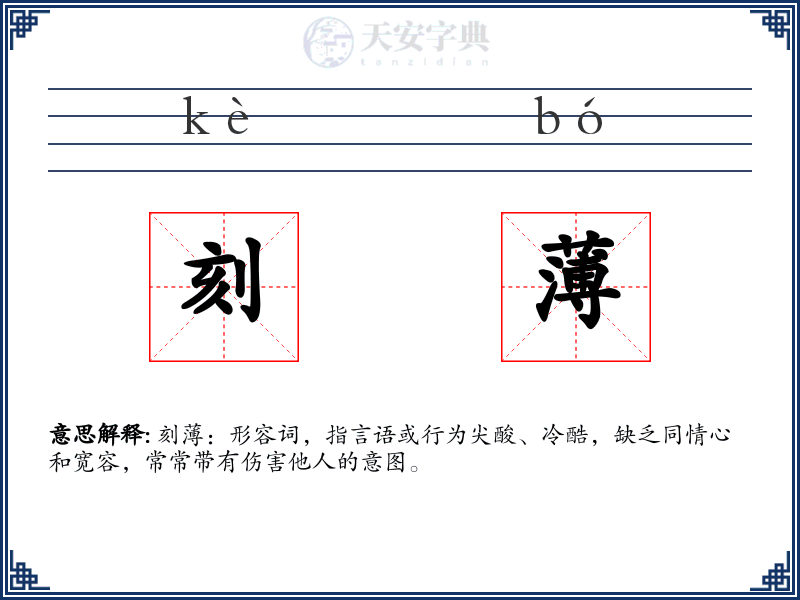 刻薄