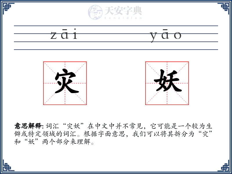 灾妖