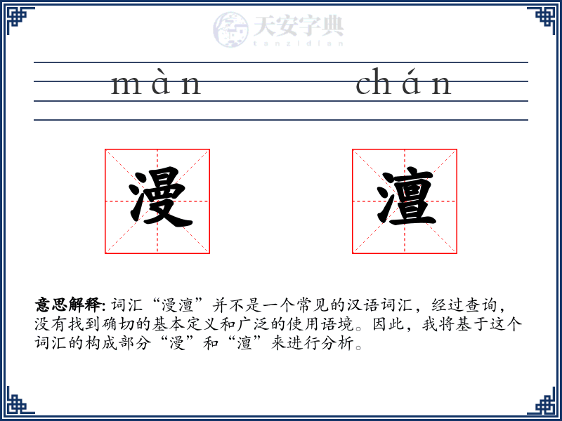 漫澶