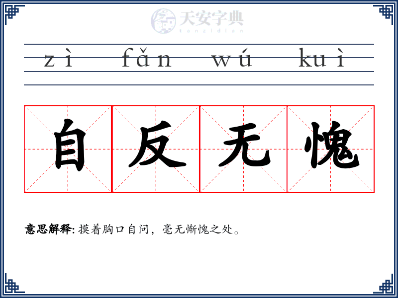 自反无愧