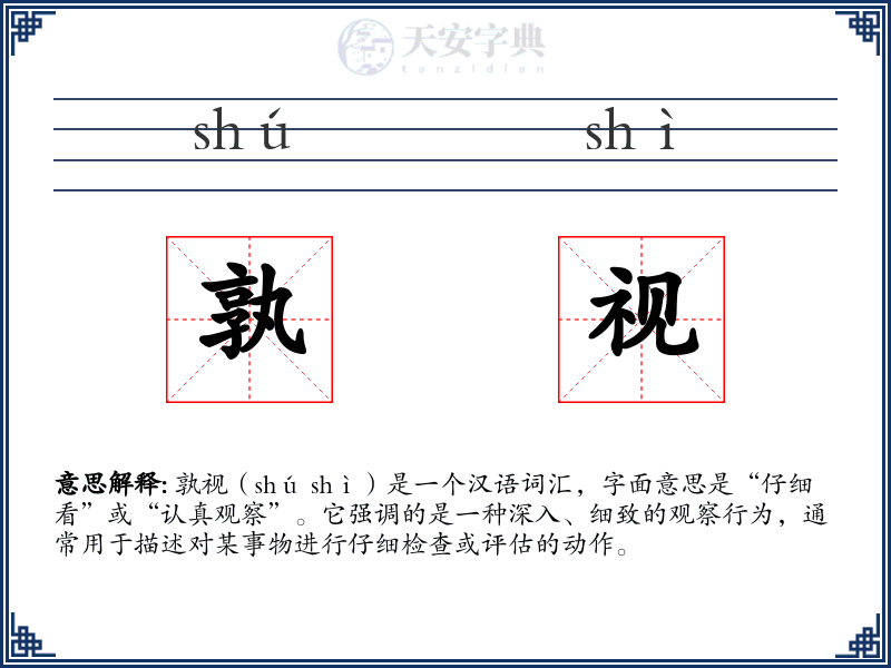孰视