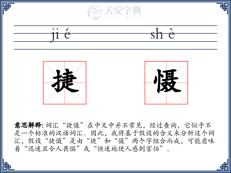 捷慑