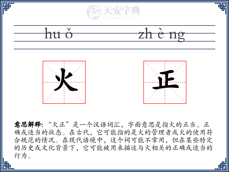 火正