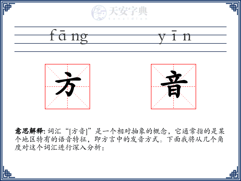 方音