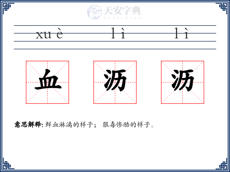 血沥沥