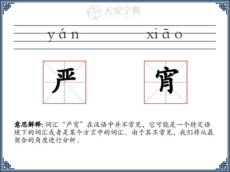 严宵