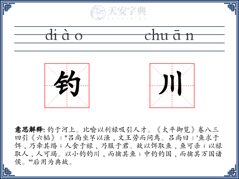 钓川