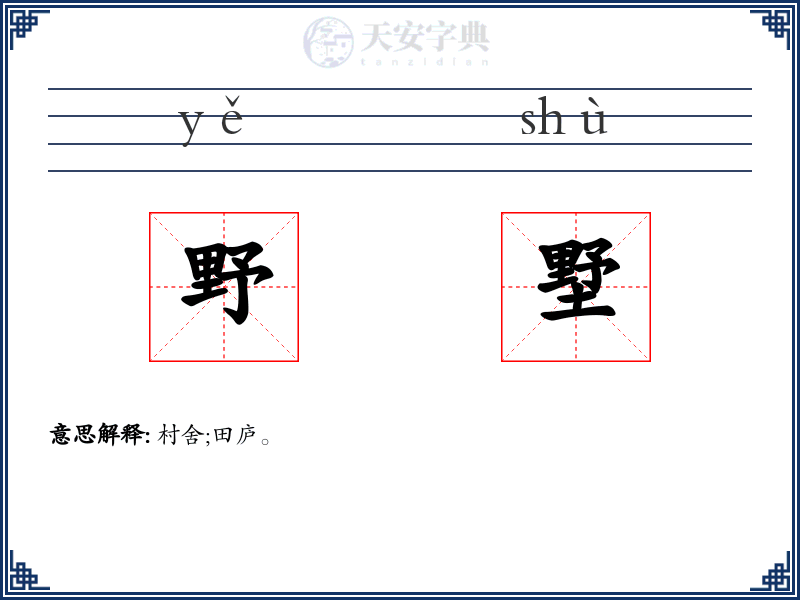 野墅