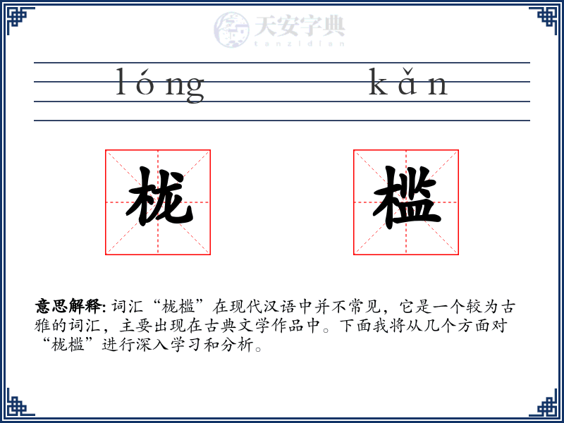 栊槛