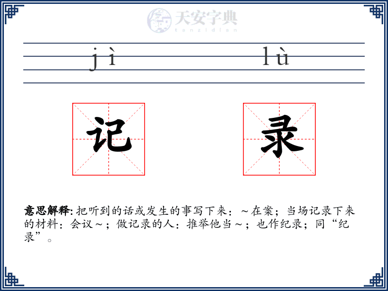 记录