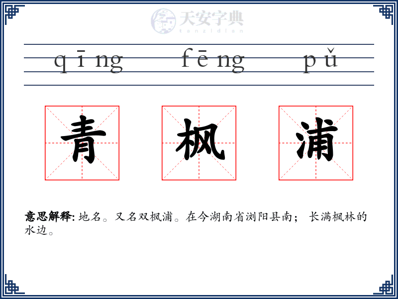 青枫浦