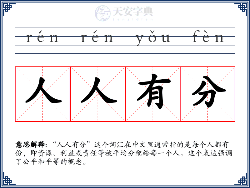 人人有分