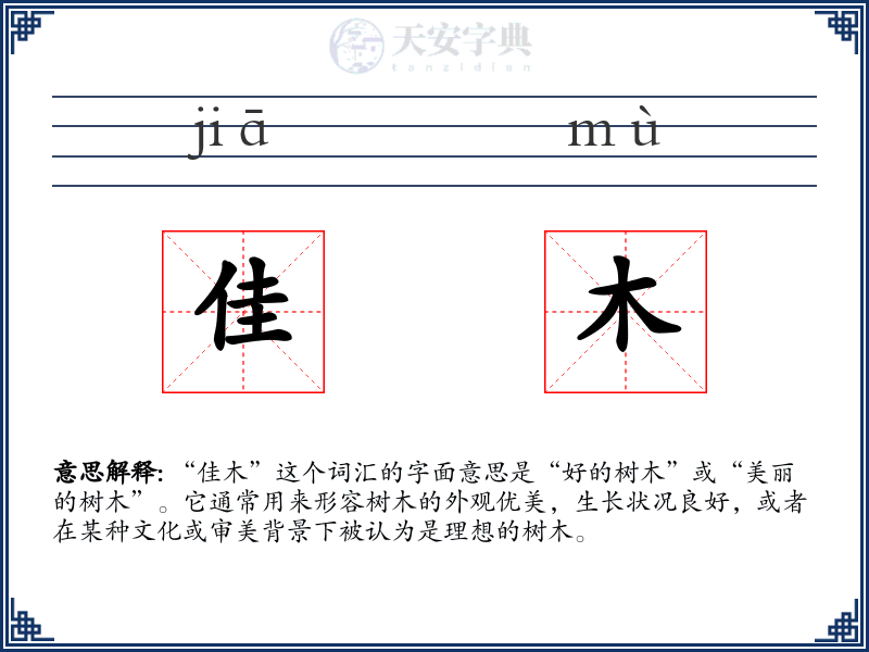 佳木