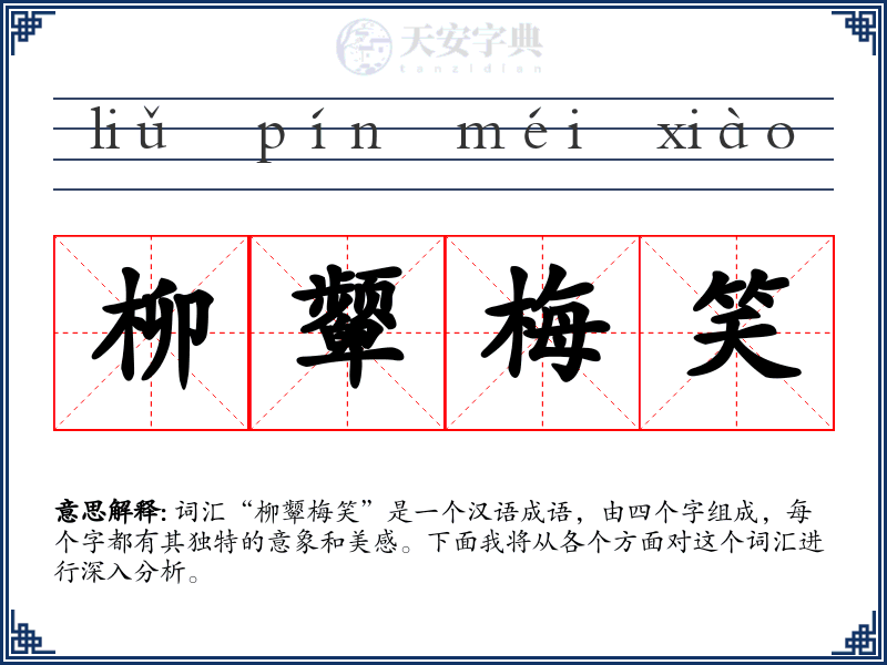 柳颦梅笑
