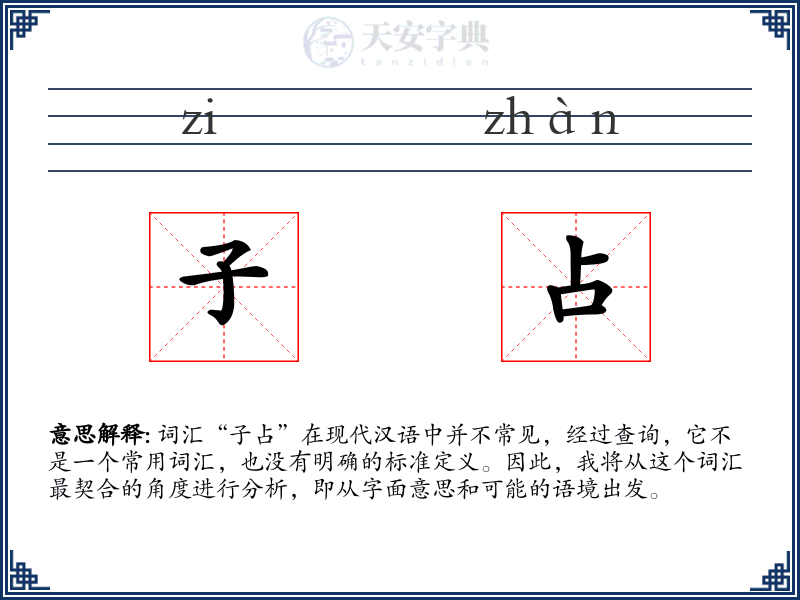 子占
