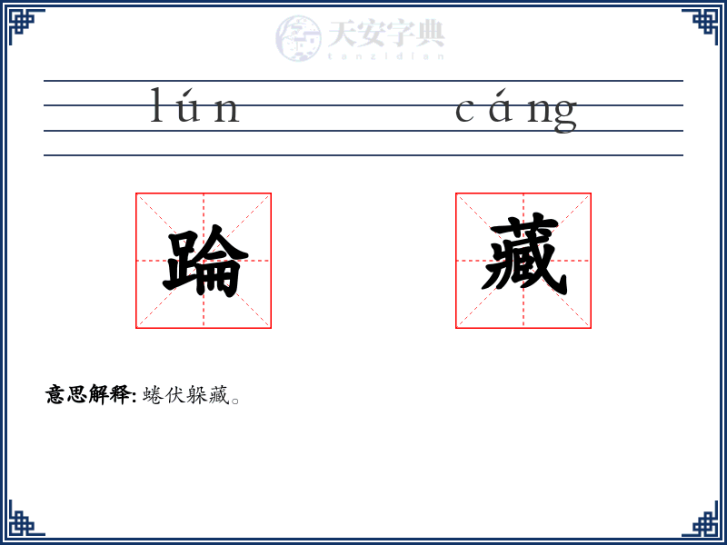 踚藏