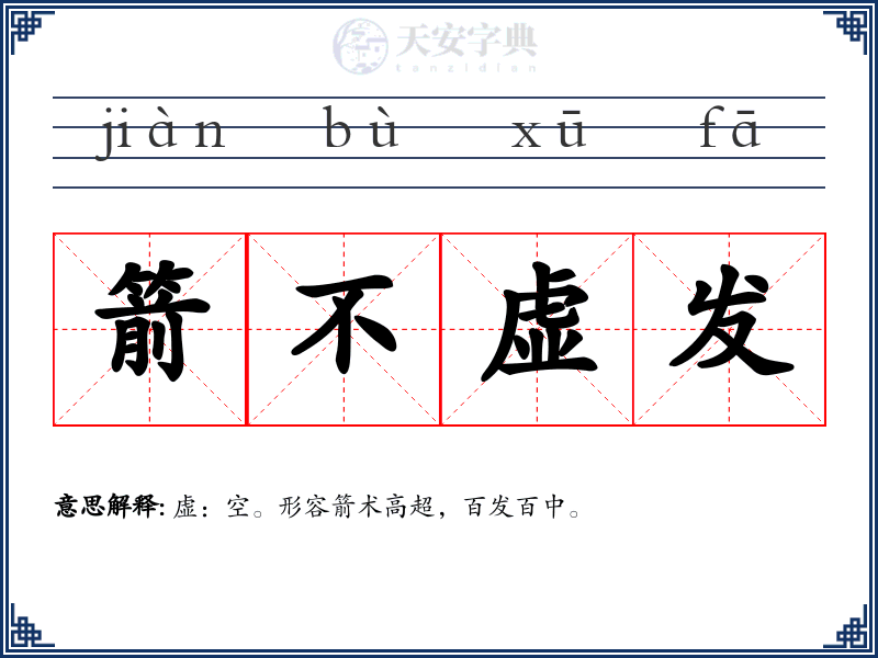 箭不虚发