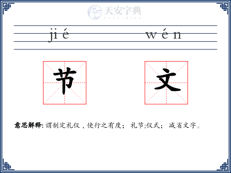 节文