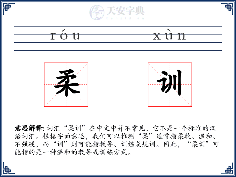 柔训