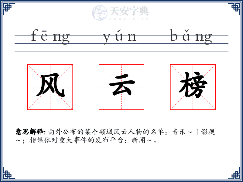 风云榜