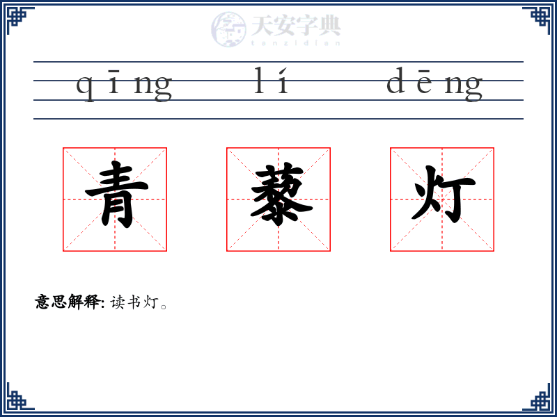 青藜灯