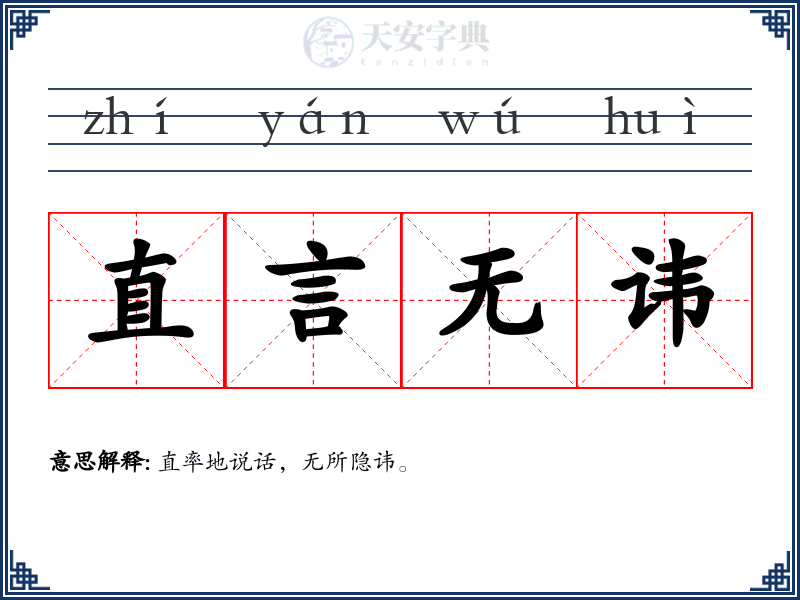 直言无讳