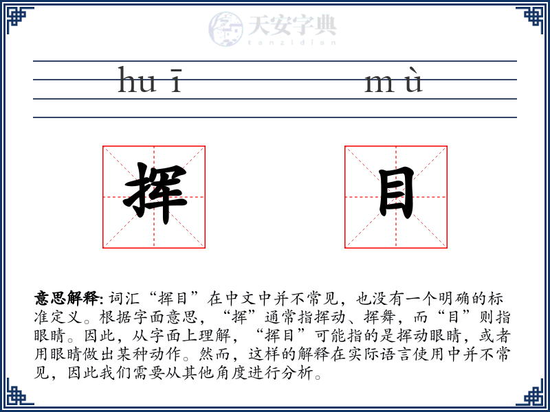 挥目