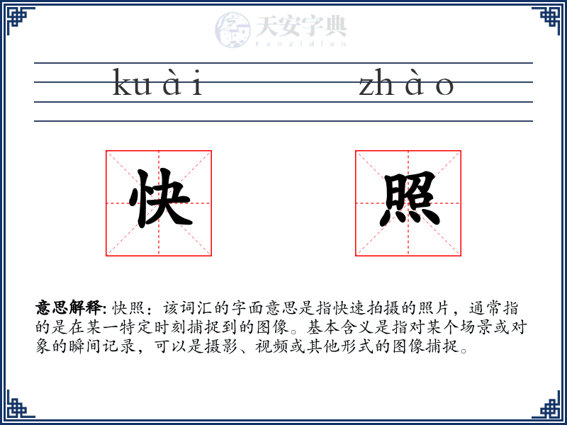 快照