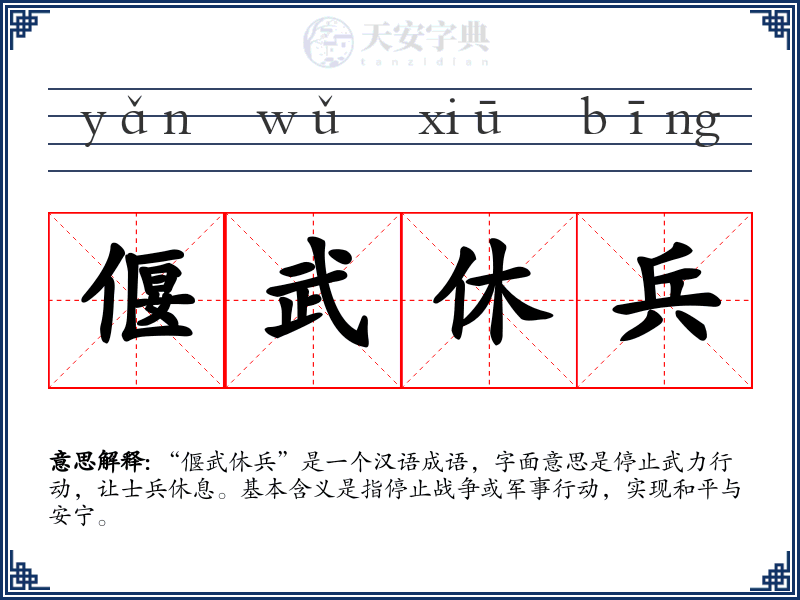 偃武休兵