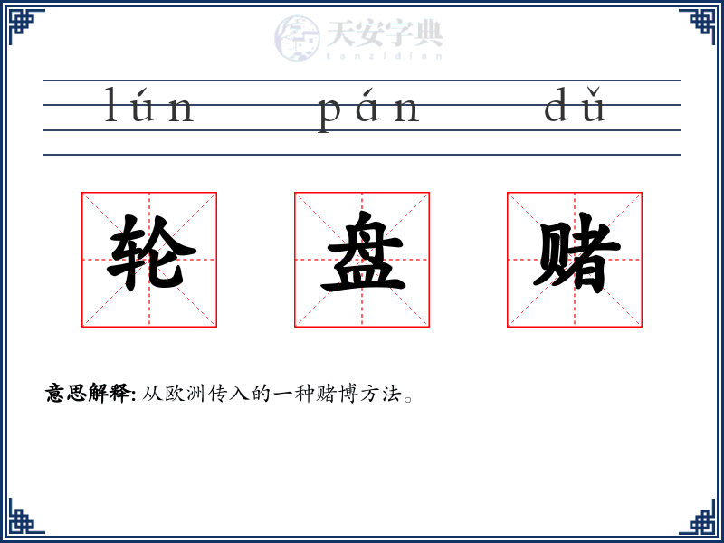 轮盘赌