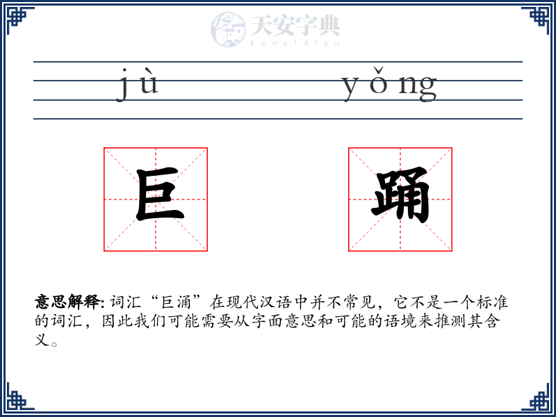 巨踊