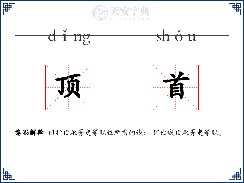 顶首