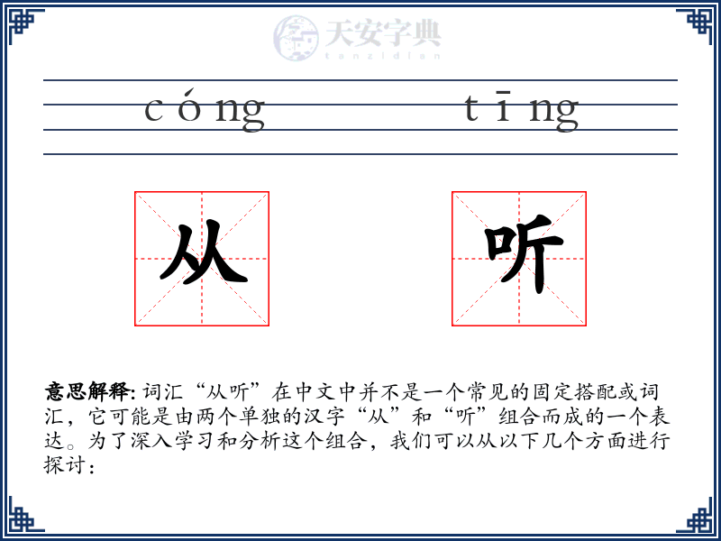 从听
