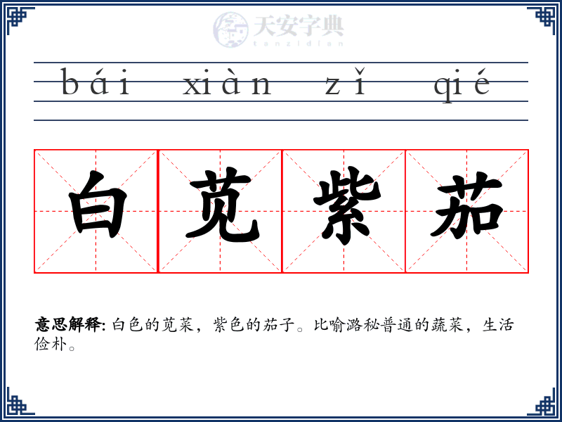 白苋紫茄