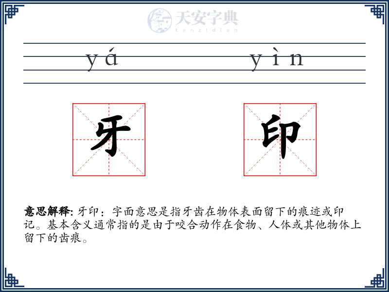 牙印