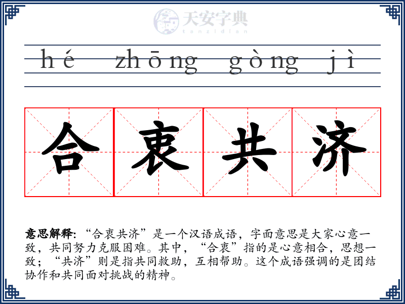 合衷共济