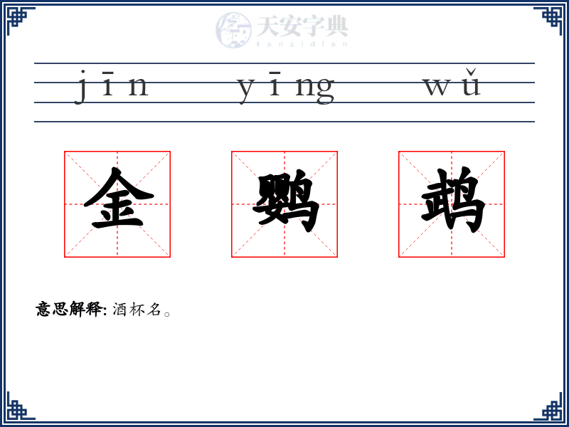金鹦鹉