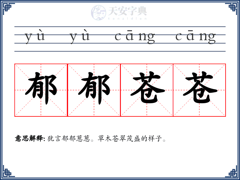 郁郁苍苍