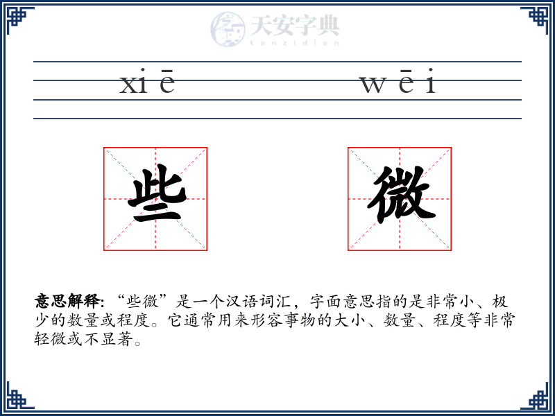 些微