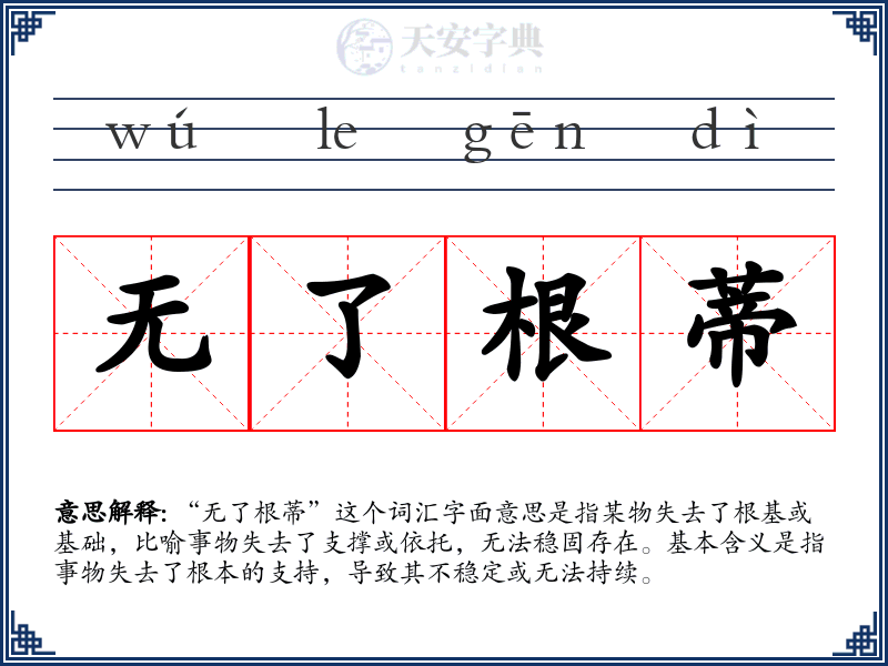无了根蒂