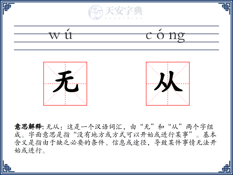 无从