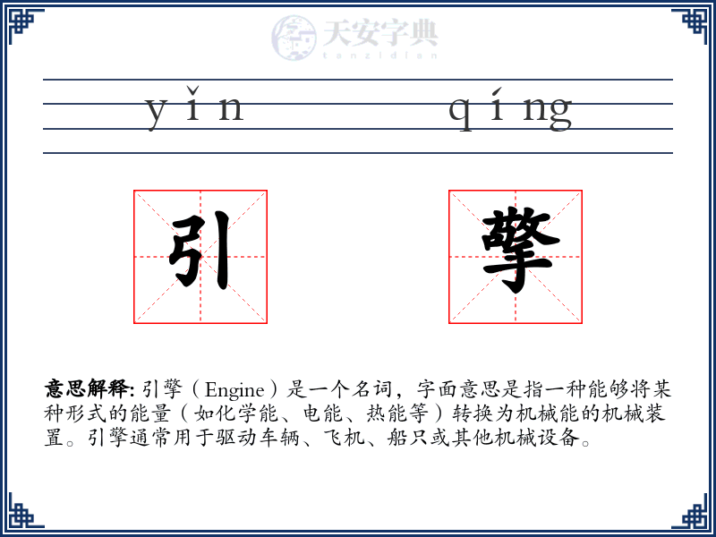 引擎