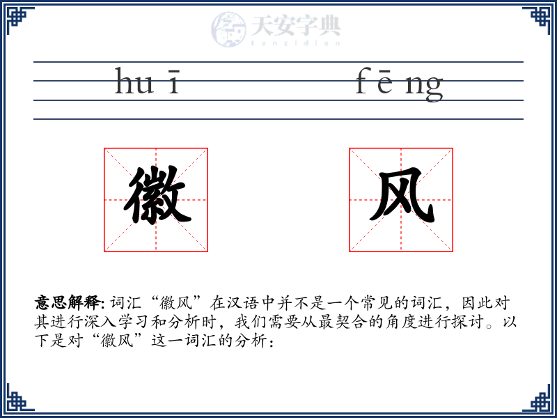 徽风