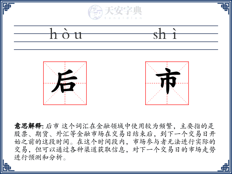 后市