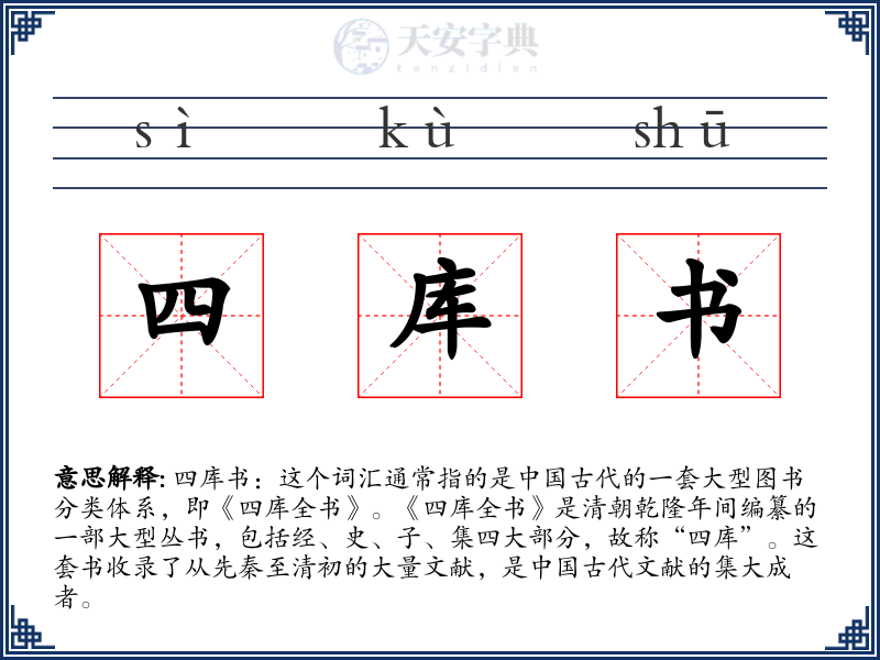 四库书