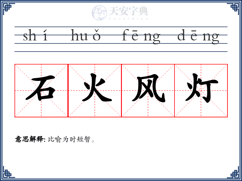 石火风灯